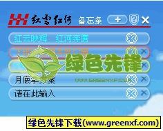 红云红河备忘条(桌面提醒工具)V2.01 绿色版