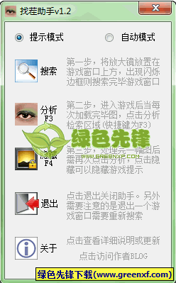 QQ游戏找茬助手(大家来找茬辅助器)V1.30 绿色版