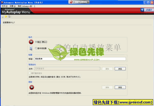 Ashampoo MyAutoplay Menu(光盘自动播放器)V1.0.3.95 多语言绿色版