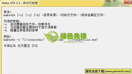 Make SFX(自解压缩档案制作工具)V5.3.0 北方星空汉化绿色版