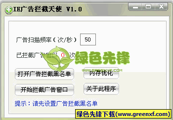 广告拦截天使(IE广告拦截器)V1.00 绿色版