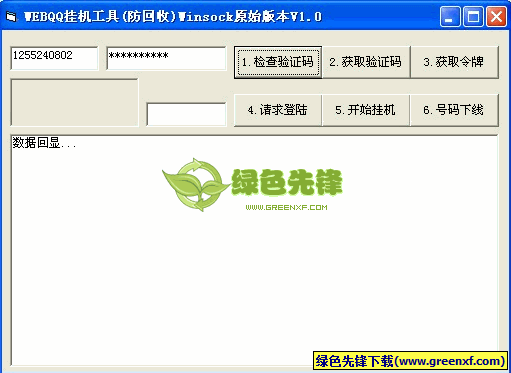 WEBQQ挂机工具(挂Q器)V1.00 绿色版