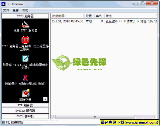 3COM 3CDaemon(TFTP软件)V2.01 汉化绿色版
