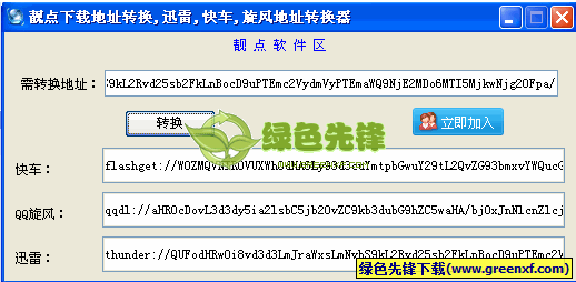 靓点下载地址转换工具[单文件版]V1.1 绿色版