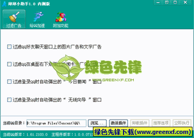邱邱小助手(QQ去广告辅助器)V2.10 绿色版