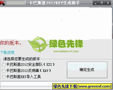 卡巴斯基2012KEY生成助手(卡巴2012授权文件生成器)V1.00 绿色版