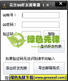 花生QQ好友提取器(QQ好友克隆工具)V1.0 正式版