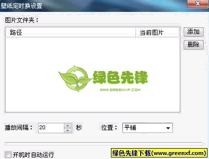 壁纸定时换(桌面壁纸自动切换器)V1.60 正式版