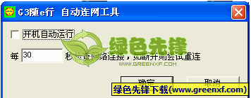 AutoG3(G3随E行客户端自动连网程序)V3.2.1.16 绿色版