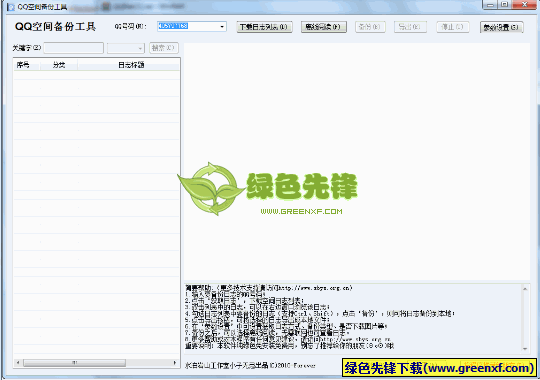 QQ空间备份工具(QQ日志备份程序)V3.3.7.7 绿色版