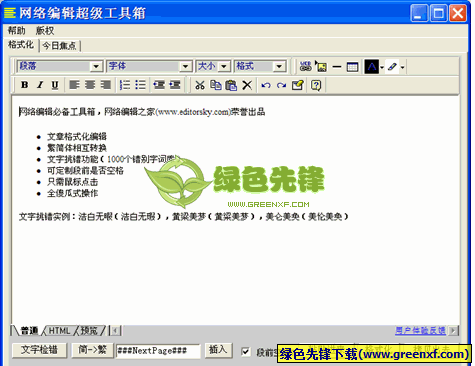 网络编辑超级工具箱(文章编辑排版软件)V1.0.4 绿色版