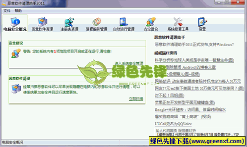 恶意软件清理助手2011 V4.3.0.1(0920) 中文绿色版
