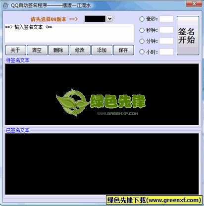 QQ自动签名程序(QQ签名档流光字)V1.1 单文件绿色版