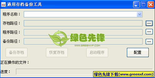 通用游戏软件存档备份工具[实用版]V0.96 绿色版