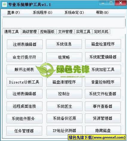 专业系统维护工具[实用版]V1.2 单文件绿色版