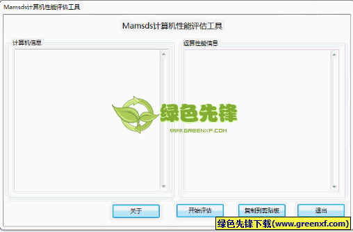Mamsds计算机性能评估工具(电脑性能测试软件)V1.0 绿色版