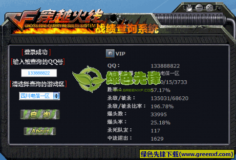 穿越火线战绩查询(CF全区战绩查看器)V1.4 绿色版