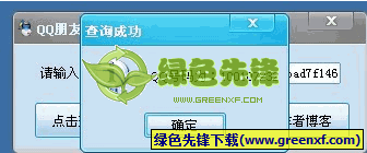 QQ朋友小助手(朋友网QQ号查看工具)V3.0 绿色版