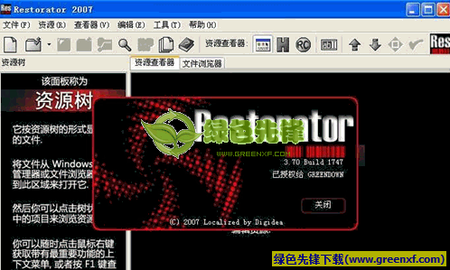 Restorator 2007(汉化工具)V3.70 Build 1747 单文件经典版