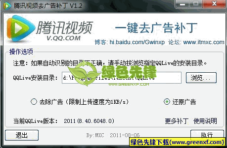 腾讯视频去广告补丁(qqlive一键去广告)V2.60 绿色修正版