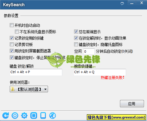 KeySearch(键盘锁软件)V1.2.7 绿色版