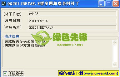 QQ2011群多图和隐身抖补丁[无限制版]V0917 绿色版