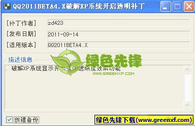QQ2011BETA4.XXP系统开启透明补丁V0917 zd423原创版