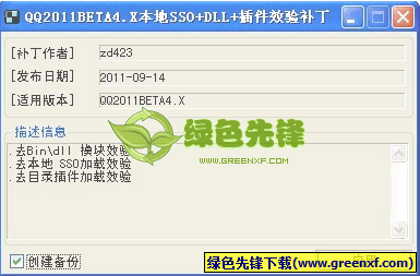 QQ2011 BETA4.X本地SSO+DLL+插件效验补丁 0917 正式版