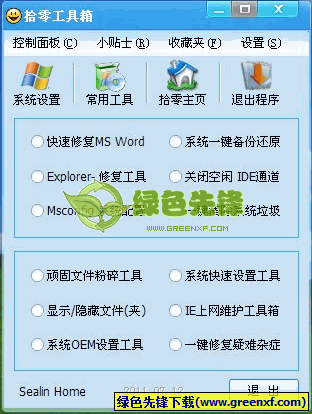 拾零工具箱(系统维护修复工具)V10.2 绿色版