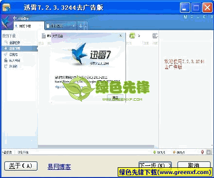 迅雷7去广告版 v7.2.3.3244中文安装版