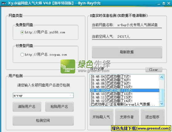 Xy.永硕网盘刷人气大师下载V6.0 绿色版