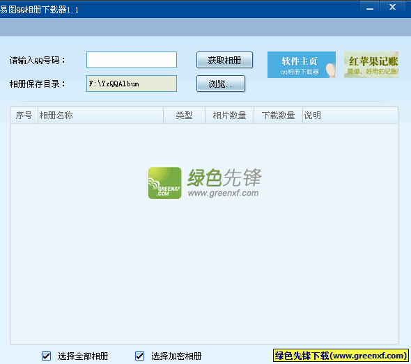 易图QQ相册下载器[qq空间相册下载器]V1.20 绿色版