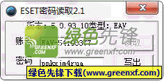 ESET账号密码读取工具下载V2.1单文件绿色版(支持2.0-5.0)