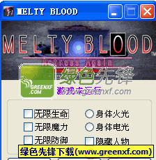 MBAACC月姬格斗无敌修改器V1.00 绿色版