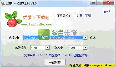 烂萝卜扇区对齐工具(4k对齐软件)V2.0.0 绿色版