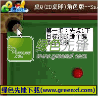 qq斯诺克瞄准器|qq游戏斯诺克瞄准器V7.9.3绿色版