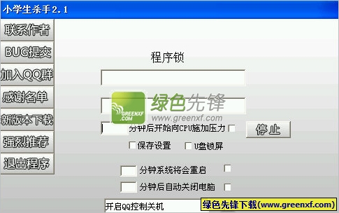 小学生杀手(控制小孩上网的软件)V2.2 绿色版