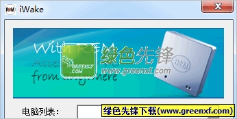 iWake远程开机程序V1.0.3 中文版