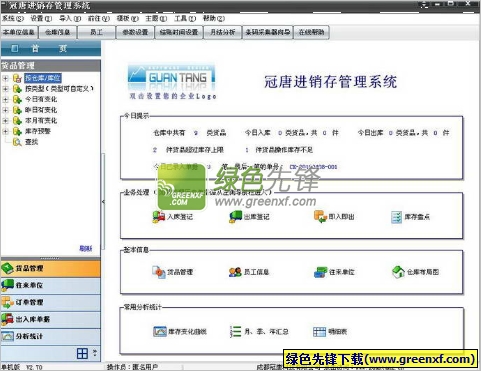 冠唐进销存软件(进销存管理系统)V2.75 永久免费版