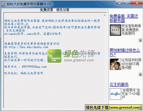 蚂蚁大叔免费账号共享器(chinanet免费账号获取器)V1.05 绿色版