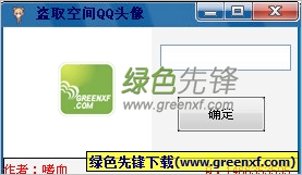 盗取QQ头像+盗取空间QQ头像V2012 绿色版