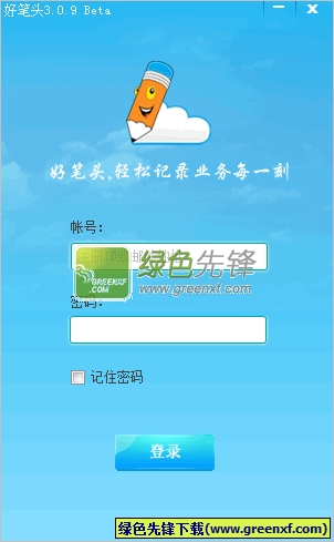 好笔头销售云笔记(销售备忘软件)V3.6.5 中文版