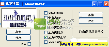 最终幻想4修改器(作弊器)GBA绿色版