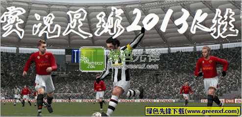 实况足球2013k挂(pes2013补丁辅助)V13.02 绿色版