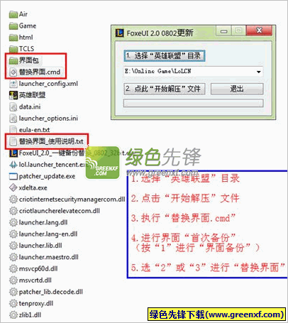 FoxeUI(LOL游戏界面备份替换工具)V5.0.0 绿色版