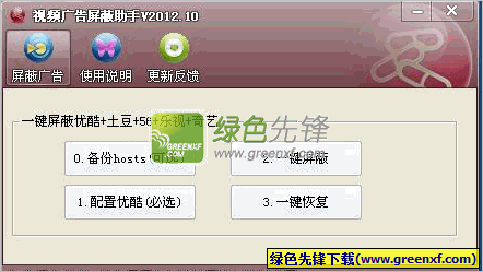 视频广告屏蔽助手(视频广告屏蔽器)V2012.12 绿色版