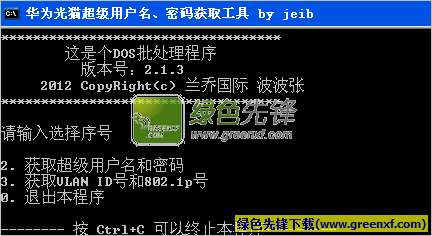 华为光猫超级用户名、密码、VLAN ID获取器V2.1.3 绿色版