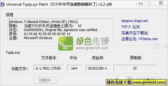 通用Tcpip.sys文件补丁(tcpip协议)V1.3 绿色版
