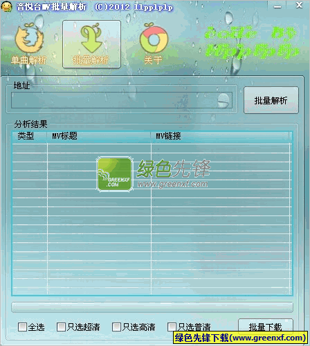 音悦台MV批量解析工具 (C) 2012 llpplplp 原创版