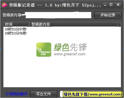 剪切板记录器[剪辑版]V1.1 绿色版